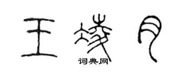 陳聲遠王凌月篆書個性簽名怎么寫