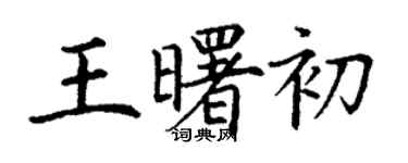 丁謙王曙初楷書個性簽名怎么寫