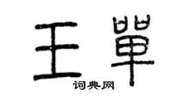 曾慶福王單篆書個性簽名怎么寫