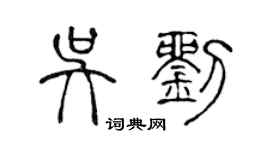 陳聲遠吳劉篆書個性簽名怎么寫