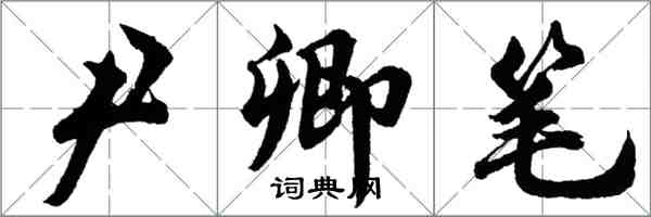 胡問遂尹卿筆行書怎么寫