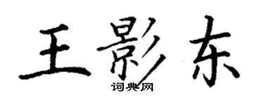 丁謙王影東楷書個性簽名怎么寫