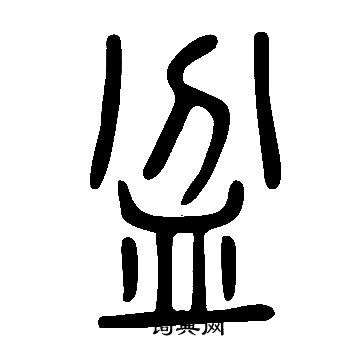 說文解字寫的盆
