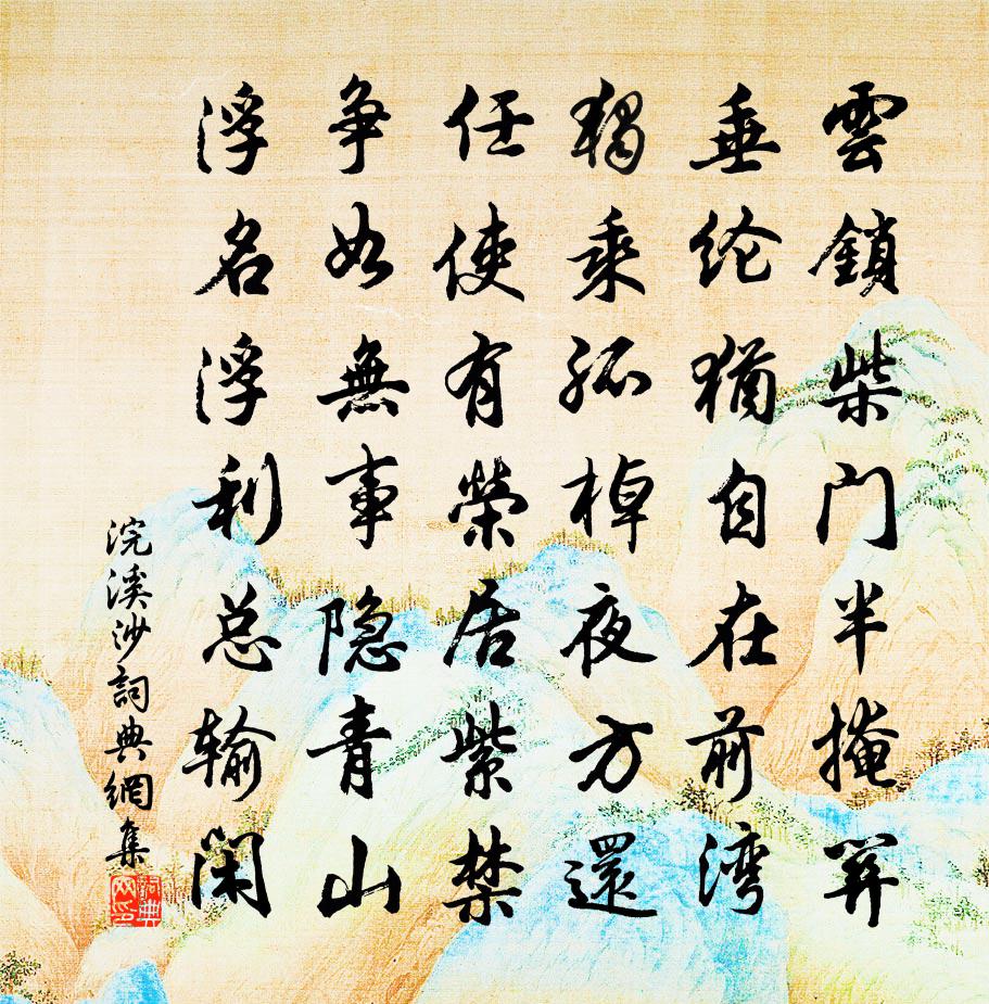 佚名浣溪沙書法作品欣賞