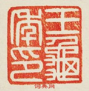集古印譜的篆刻印章王龜年印