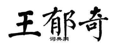 翁闓運王郁奇楷書個性簽名怎么寫