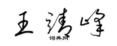 梁錦英王靖峰草書個性簽名怎么寫