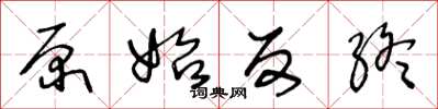 王冬齡原始反終草書怎么寫