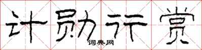 柯春海計勛行賞隸書怎么寫