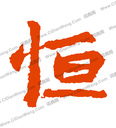 李超墓誌寫的恆