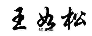 胡問遂王如松行書個性簽名怎么寫