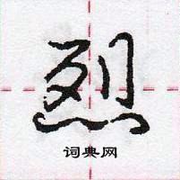 龐中華寫的硬筆行書烈