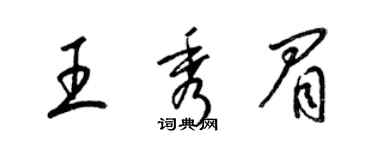 梁錦英王秀眉草書個性簽名怎么寫