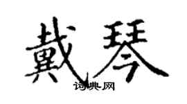 丁謙戴琴楷書個性簽名怎么寫