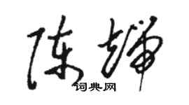 駱恆光陳端草書個性簽名怎么寫