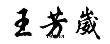 胡問遂王芳崴行書個性簽名怎么寫