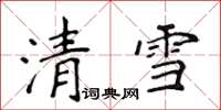 侯登峰清雪楷書怎么寫