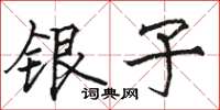 駱恆光銀子楷書怎么寫