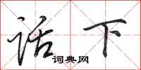 田英章話下行書怎么寫