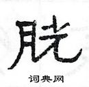 楊為國寫的硬筆隸書胱