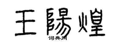 曾慶福王陽煌篆書個性簽名怎么寫
