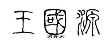 陳聲遠王國源篆書個性簽名怎么寫