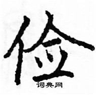 駱恆光寫的硬筆楷書儉