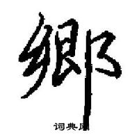 張行書怎么寫好看_張硬筆行書書法_張鋼筆行書字帖