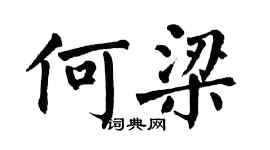 翁闓運何梁楷書個性簽名怎么寫
