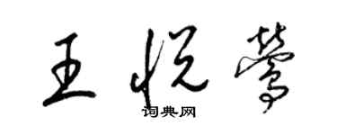 梁錦英王悅鶯草書個性簽名怎么寫