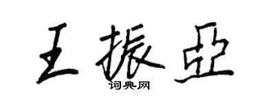 王正良王振亞行書個性簽名怎么寫