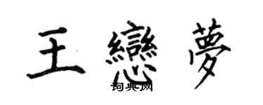 何伯昌王戀夢楷書個性簽名怎么寫