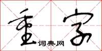 王冬齡重字草書怎么寫