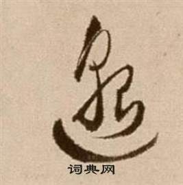 徐渭在論書法卷中寫的邈