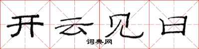 范連陞開雲見日隸書怎么寫
