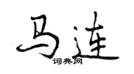 曾慶福馬連行書個性簽名怎么寫