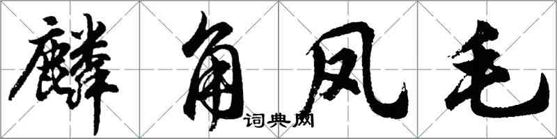 胡問遂麟角鳳毛行書怎么寫