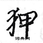 駱恆光寫的硬筆楷書狎