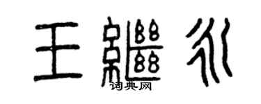 曾慶福王繼永篆書個性簽名怎么寫
