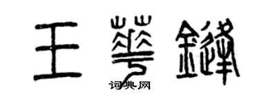 曾慶福王華鋒篆書個性簽名怎么寫