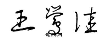 曾慶福王鶯佳草書個性簽名怎么寫