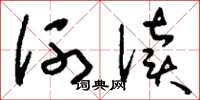 劉少英河瀆草書怎么寫