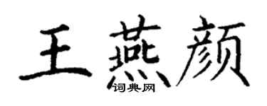 丁謙王燕顏楷書個性簽名怎么寫