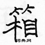 駱恆光寫的硬筆隸書箱