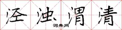 袁強涇濁渭清楷書怎么寫