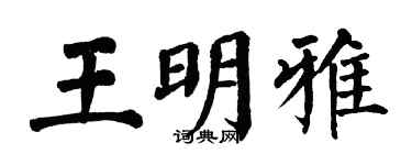 翁闓運王明雅楷書個性簽名怎么寫
