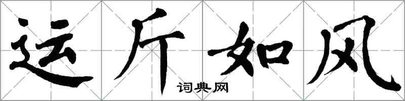 翁闓運運斤如風楷書怎么寫