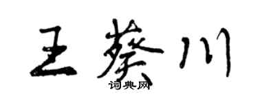 曾慶福王葵川行書個性簽名怎么寫