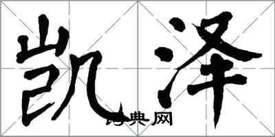 翁闓運凱澤楷書怎么寫