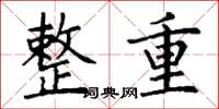 丁謙整重楷書怎么寫